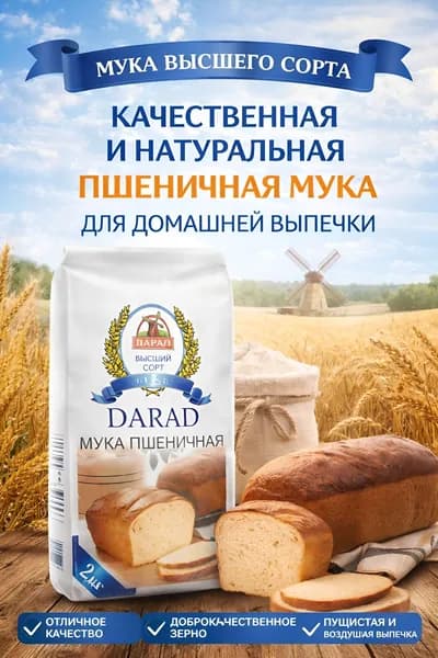 Мука DARAD