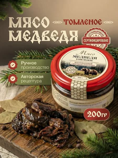 Мясо медведя томленое 200 гр