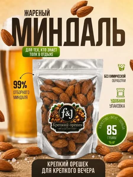 Миндаль жареный F&J "Крепкий орешек", 85 г - хрустящая закуска, орехи к пиву и для перекуса