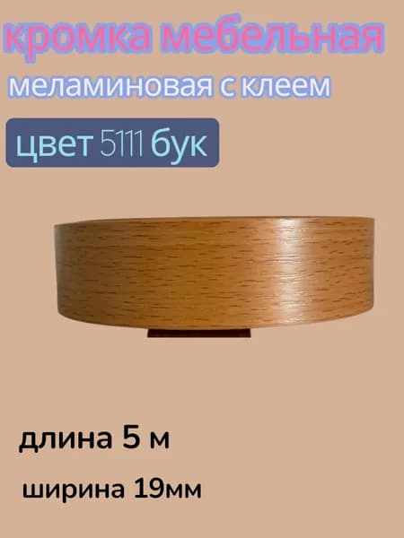 Кромка мебельная клеевая