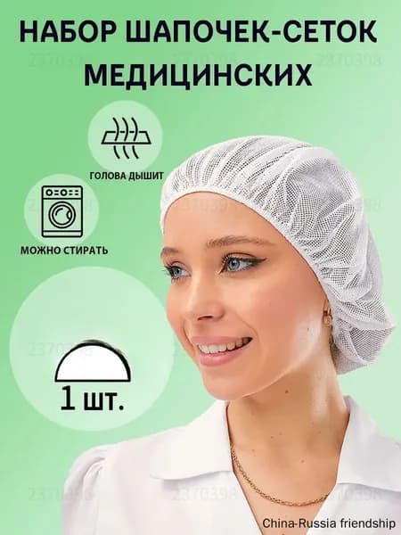 Шапочка-сетка многоразовая для мед.работников набор 1 шт.
