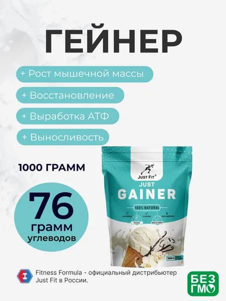 Гейнер Джаст Фит, Just Fit Just Gainer, 1000 г. Ваниль