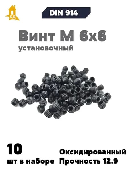 Винт установочный М 6х6, прочность 12.9, DIN 914, 10 шт.