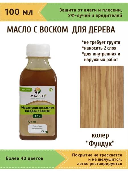 Масло-воск, Универсальное твёрдое масло для дерева с воском Maz-slo, цвет "Фундук", 100 мл