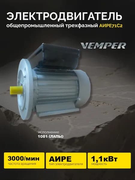 Электродвигатель АИРЕ71С2 220В 1,1кВт 3000об/мин (лапы) VEMPER Энергоиндустрия