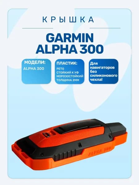 Защитная крышка для навигатора Garmin Alpha 300