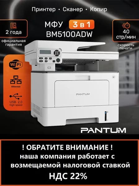 МФУ лазерное Pantum BM5100ADW, принтер, сканер, копир, двусторонняя печать, Wi-Fi, LAN, USB
