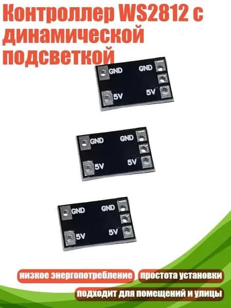 Контроллер WS2812 с динамической подсветкой, 3 шт.