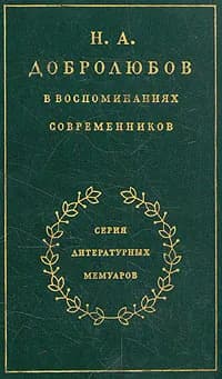 Н. А. Добролюбов в воспоминаниях современников