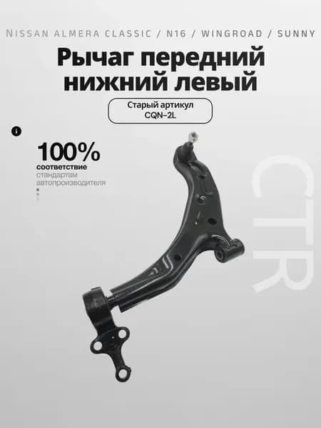 Рычаг передний нижний левый Ниссан Альмера, Сани