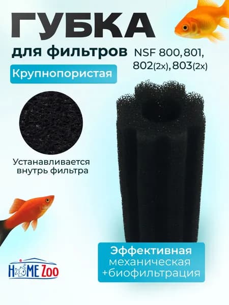 Губка для фильтра сменная для фильтра NSF 800, 801, 802,803