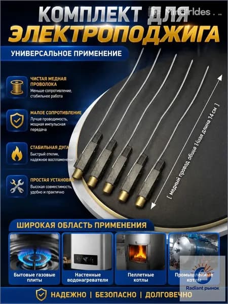 Комплект элементов поджига газовой горелки, медный провод снижает сопротивление тока