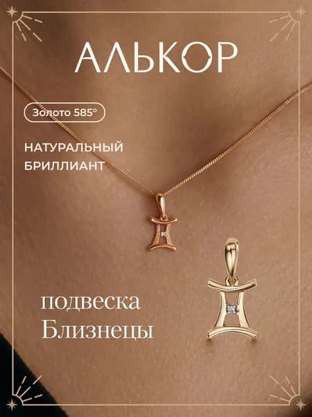 АЛЬКОР Подвеска золотая 585 c бриллиантом близнецы