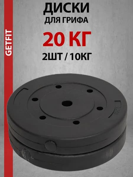 Getfit Диски для штанги, 20 кг, диаметр диска: 34 см