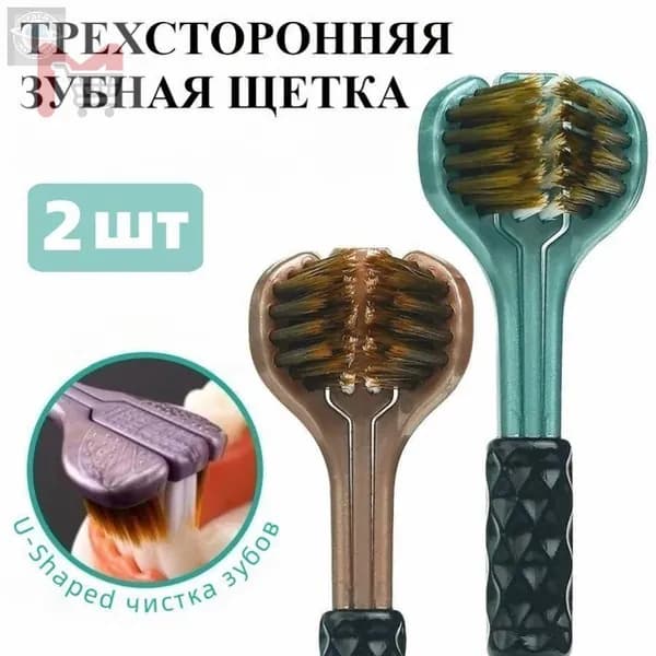 Трехсторонняя зубная щетка 2шт, глубокая чистка зубов, эргономичный дизайн