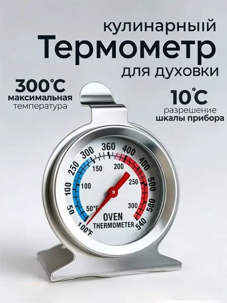 Кулинарный термометр