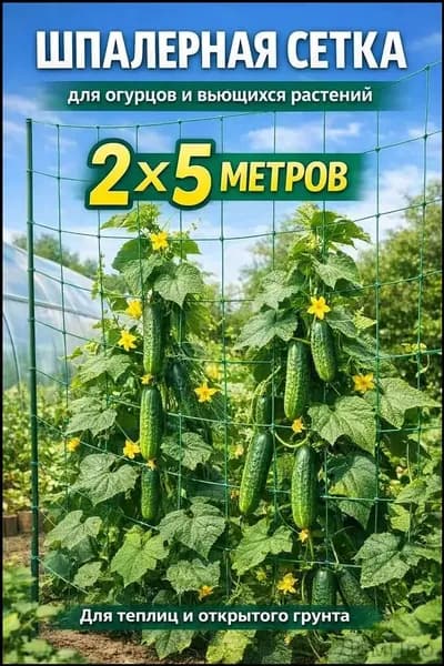 Сетка садовая шпалерная,Пластик,5х2м
