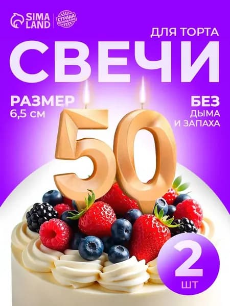 Свечи для торта цифра 5, цифра 0, 6.5 см, 2 шт