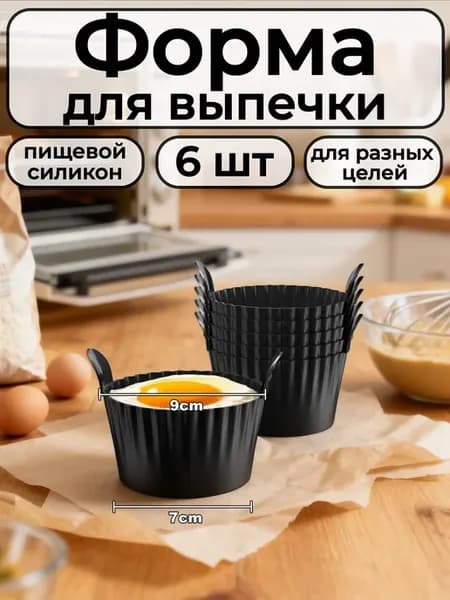 Форма силиконовая для выпечки 6 шт