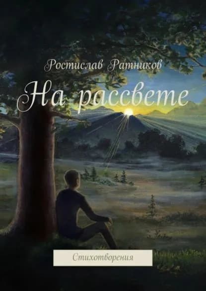 На рассвете. Стихотворения | Ратников Ростислав | Электронная книга