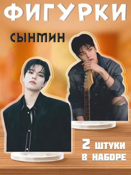 Акриловые фигурки Stray Kids Стрей Кидс Сынмин Кпоп