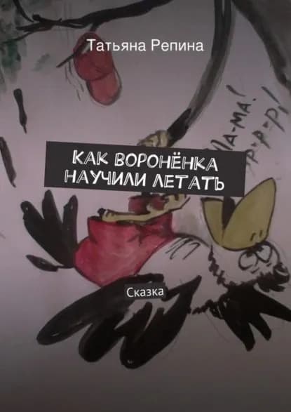 Как воронёнка научили летать | Репина Татьяна Анатольевна | Электронная книга