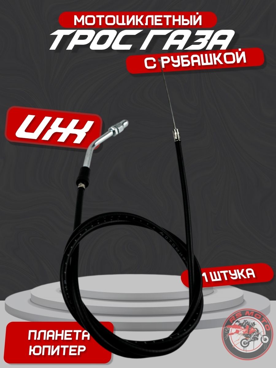 Трос газа Иж