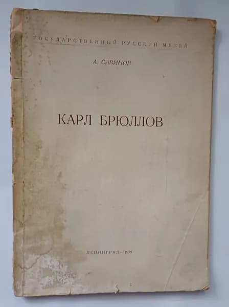 Карл Брюллов /А. Савинов, 1939 год изд. | Савинов Алексей Николаевич