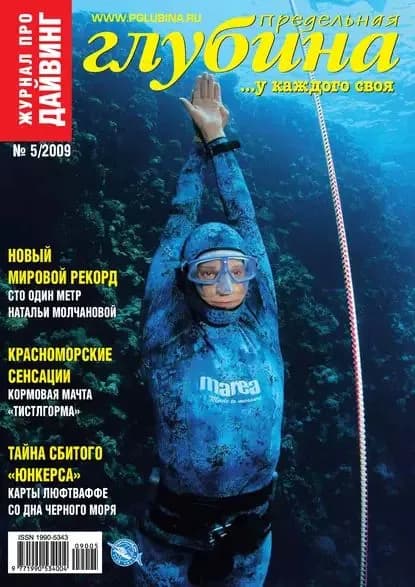 Предельная Глубина No5/2009 | Электронная книга