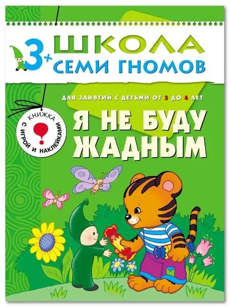 Развивающие книги для малышей. Годовой курс занятий для развития и обучения детей. Детский обучающий комплект. Школа Семи Гномов. 1 книжка / Набор из 12 книг / Новый Базовый курс. 3+ | Денисова Дарья