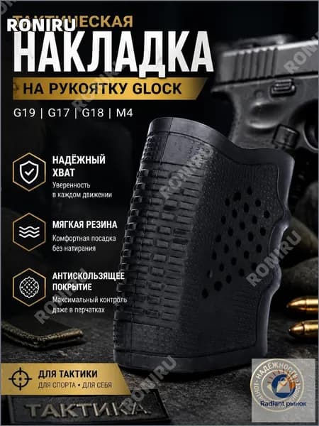 Эксклюзивная мягкая резиновая накладка для рукоятки Glock G17, G19, G18, M4 с антискользящим покрытием применяется для улучшенного удержания.