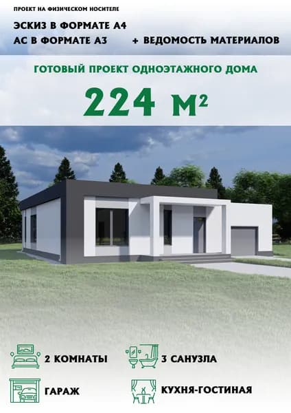 Готовый проект дома 224 м2 с плоской крышей