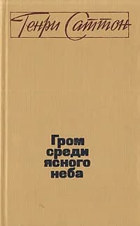 Гром среди ясного неба | Саттон Генри