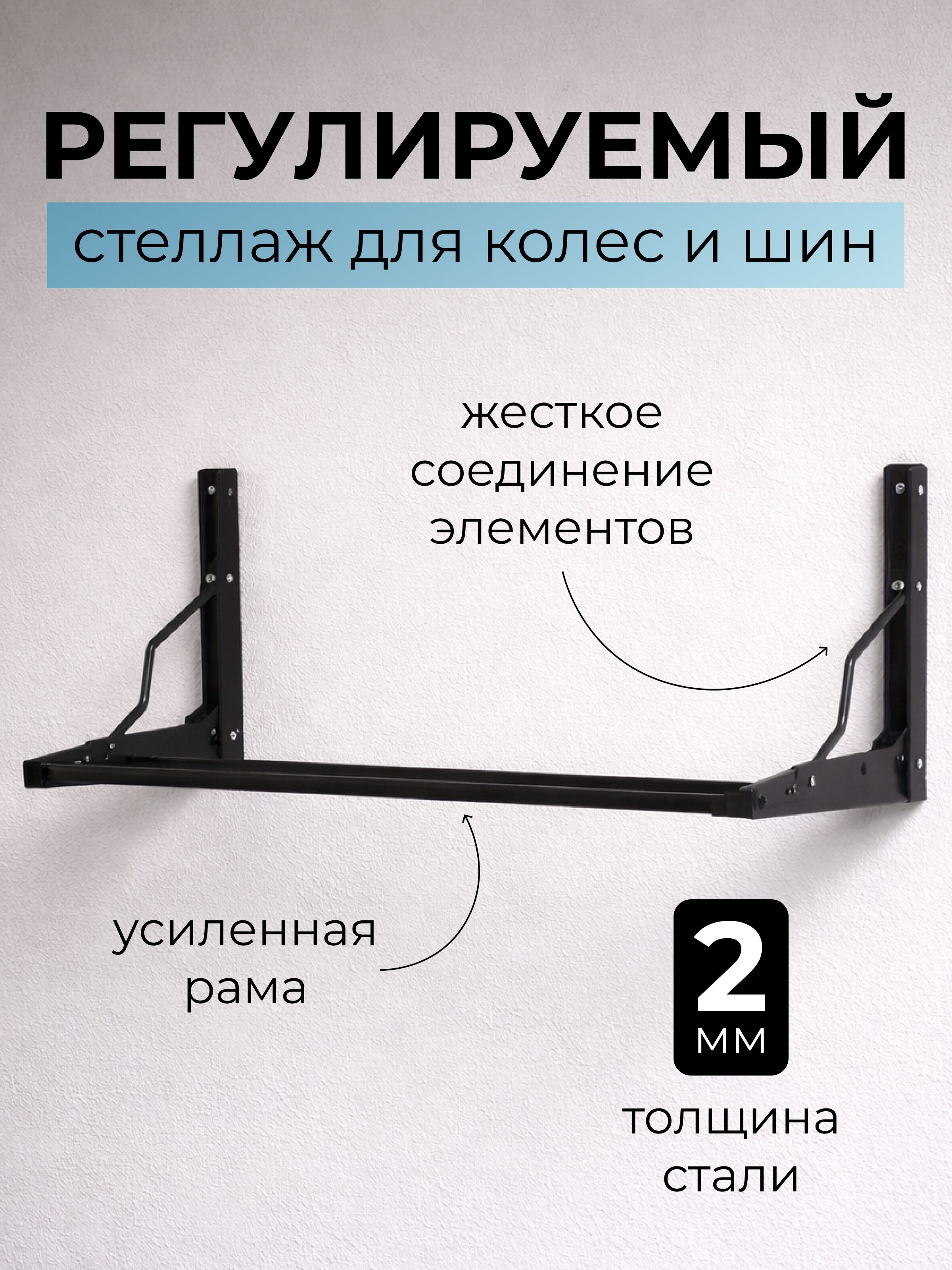 Стеллаж для колес и шин STAEL, полка настенная для хранения колес и шин регулируемая, 53х109х39 см