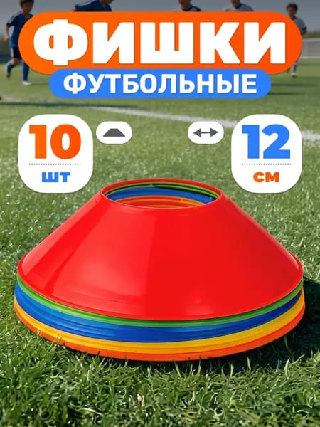Конусы спортивные Mr. Fox, 10 штук, высота 4 см, диаметр 12 см, фишки для футбола
