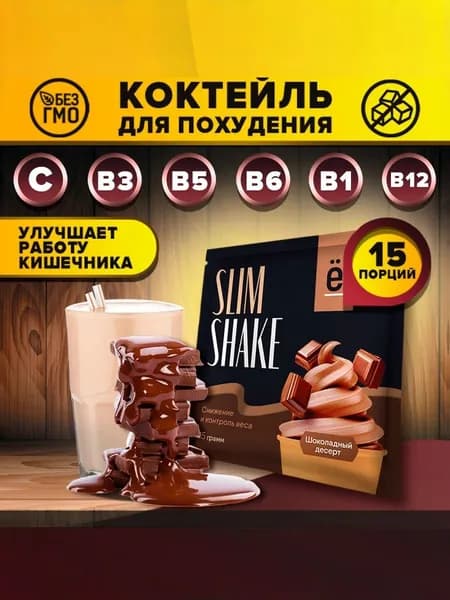 Коктейль для похудения со вкусом шоколадный десерт SLIM SHAKE замена питания 15 шт саше по 15 гр Ё/батон