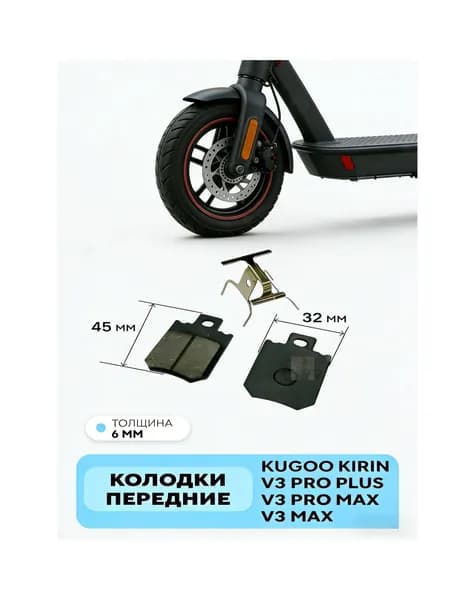 Тормозные колодки передние для электровелосипеда Kugoo V3 Pro Plus и V3 Pro Max,