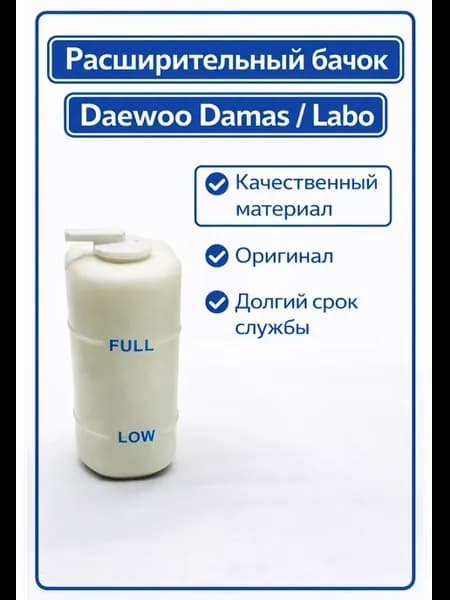 Расширительный бачок Daewoo Damas Labo