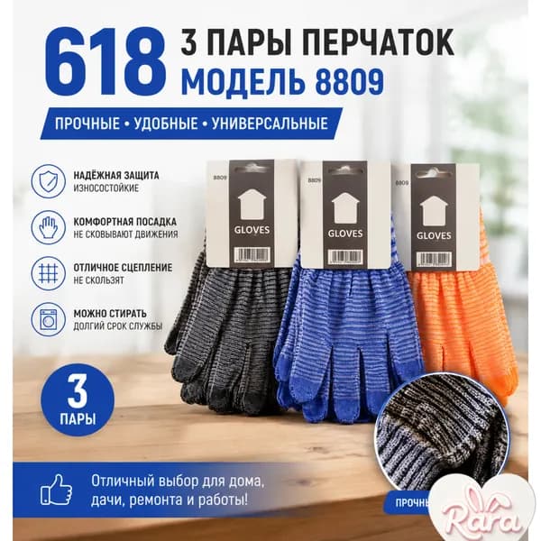 Перчатки рабочие 8809 (3 пары) прочные универсальные перчатки для дома, дачи и ремонта