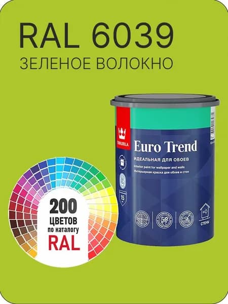 Краска по обоям для стен и потолка Tikkurila Euro Trend зеленое волокно Ral 6039 0.9 л.