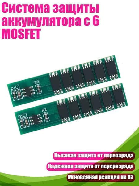 Система защиты аккумулятора с 6 MOSFET, 2pc
