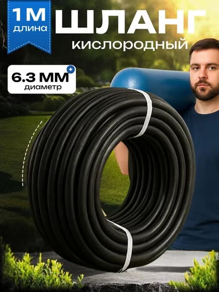 Шланг кислородный 6,3 мм/1м