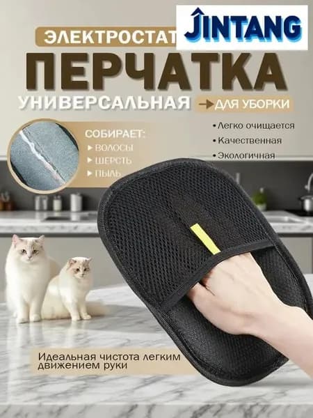 Перчатка для удаления шерсти домашних животных, средство для удаления шерсти