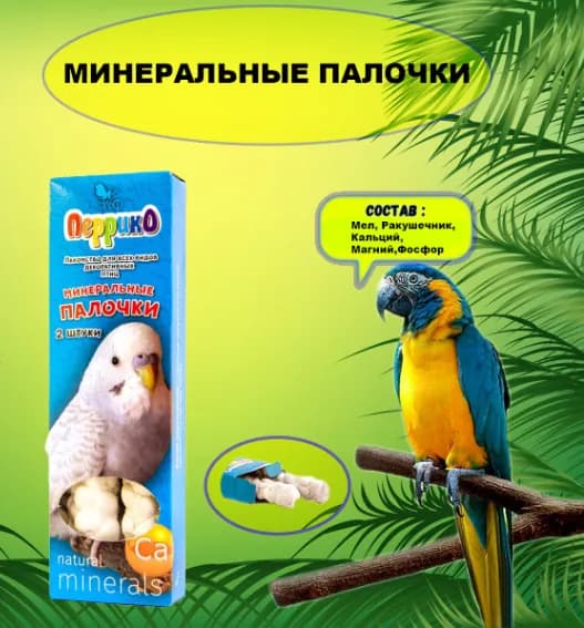 Минеральные палочки для попугаев