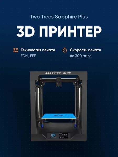 3D принтер Two Trees Sapphire Plus