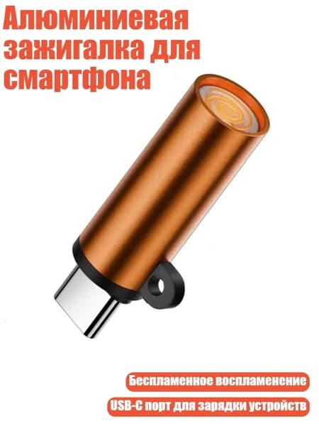 Алюминиевая зажигалка для смартфона, Оранжевый