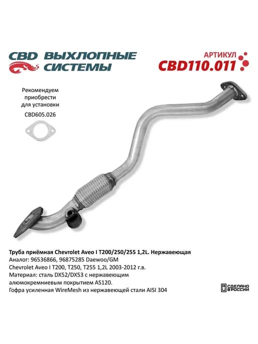 Труба приемная глушителя CHEVROLET Aveo (06-08)