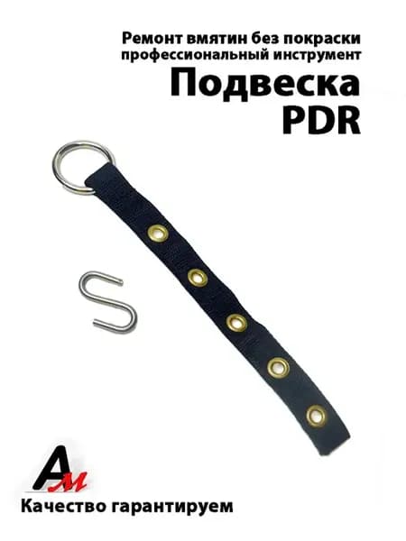 Подвеска для крючков ремонт вмятин