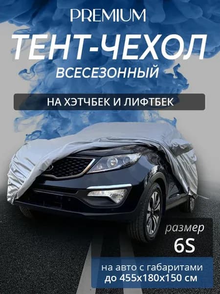 Тент-чехол на автомобиль. Хэтчбек и лифтбек. Всесезонный