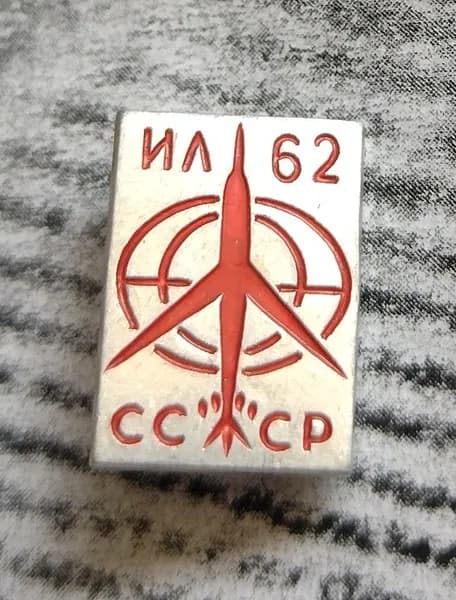 Значок СССР ИЛ 62